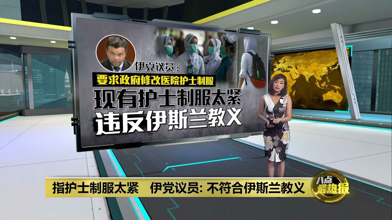 指不符合伊斯兰教义   伊党议员要求政府修改护士制服| 八点最热报 15/06/2023