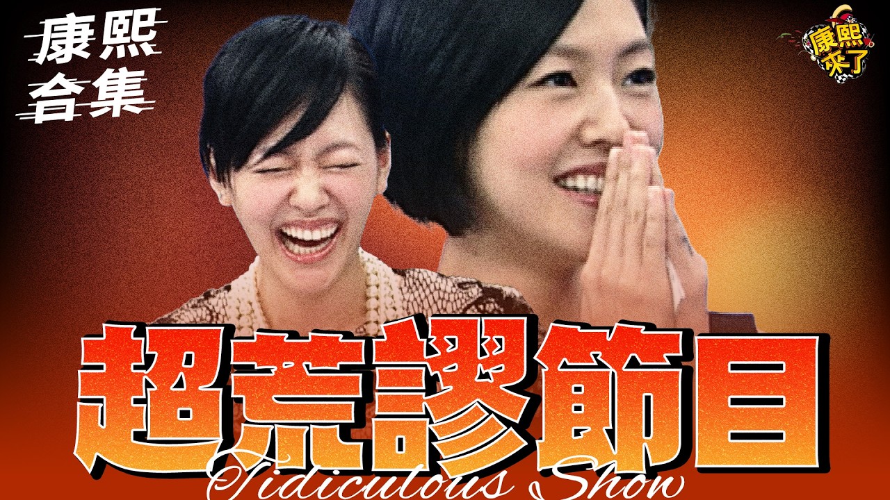 【#ㄎㄧㄤ精彩 1967】最荒謬的訪談節目!! 什麼事情都會發生!!　|EP19|