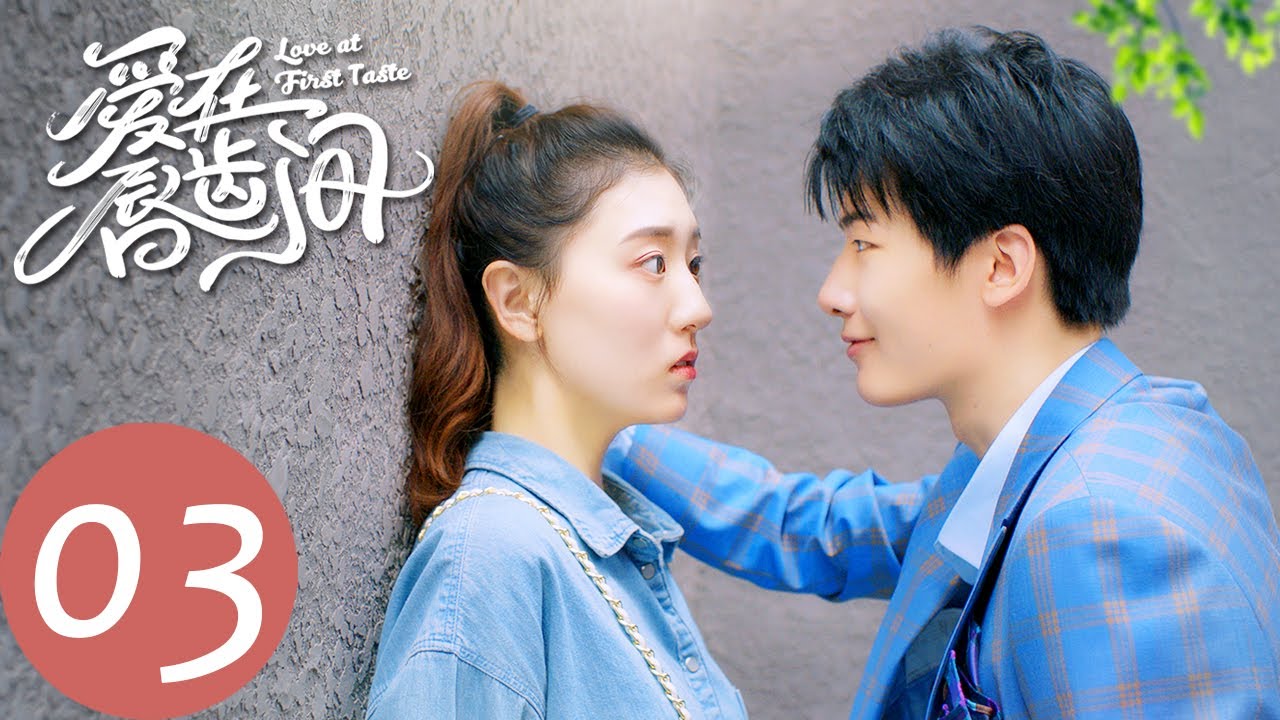 【爱在唇齿间 Love at First Taste】EP03 当纯情少女遇上宠妻狂魔，开启欢脱同居日常（潘玥同、张飞飞）