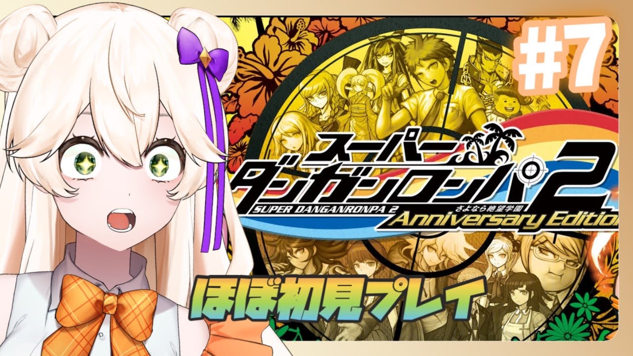 【 スーパーダンガンロンパ2 】「初‼学級裁判」 「 始まりだ‼」#スーパーダンガンロンパ2