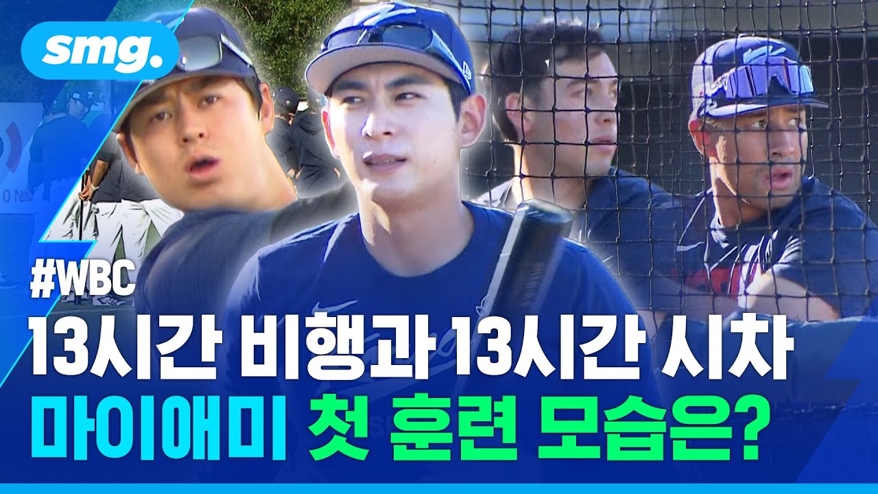 특명 '컨디션 끌어올리기'...마이애미 첫 훈련 나선 WBC 대표팀 / 스포츠머그