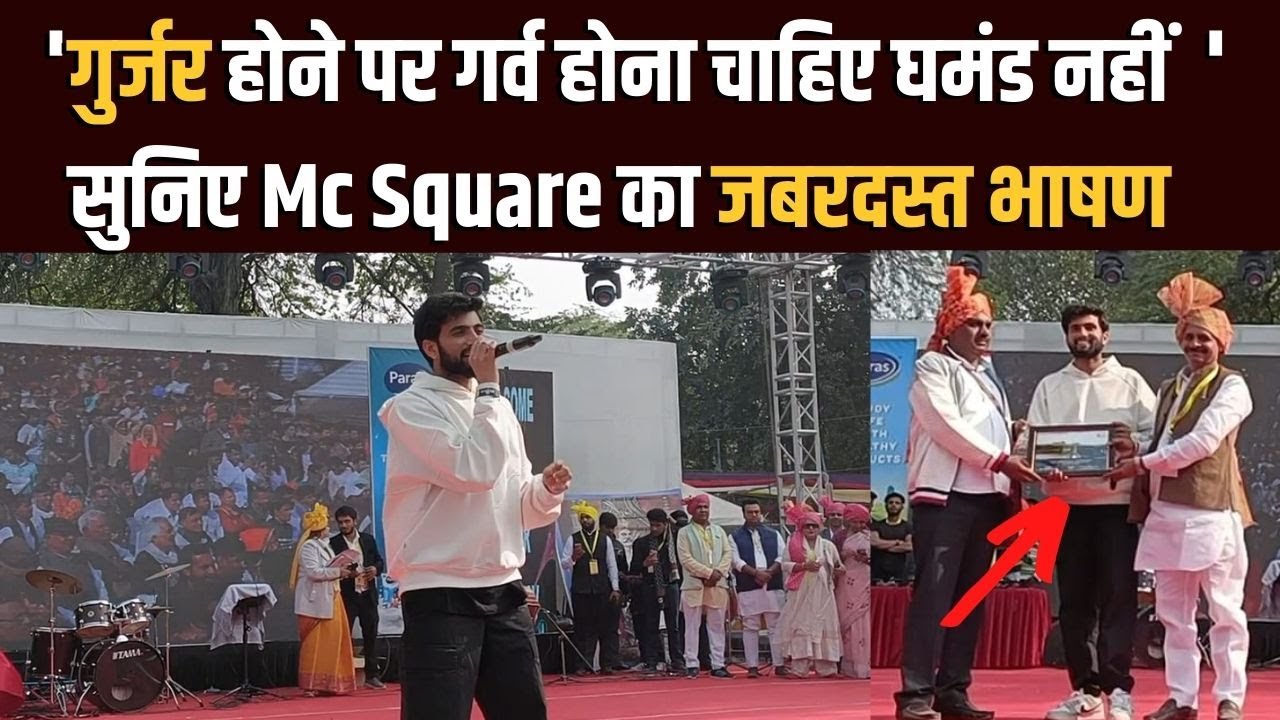 Gujjar Mahotsav 2023 : Gujjar होने पर गर्व होना चाहिए घमंड नहीं सुनिए Mc Square का जबरदस्त भाषण