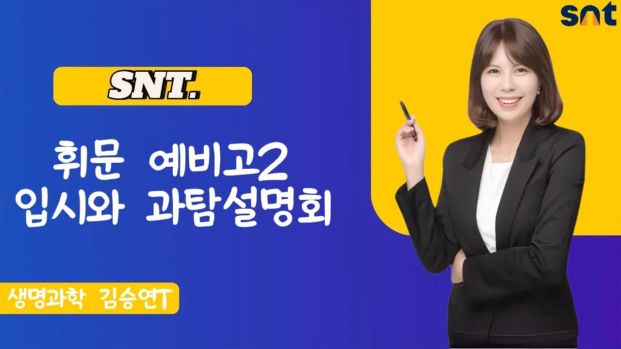 [SNT]휘문 예비고2 입시와 과탐설명회 생명과학 김승연T