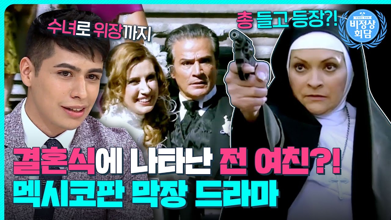 전 남친 결혼식에 총 들고 등장?😨한국보다 더 막장인 멕시코 드라마?!｜비정상회담｜JTBC 160808 방송
