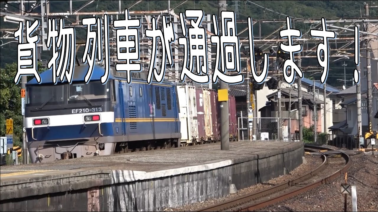 海田市駅を通過する貨物列車