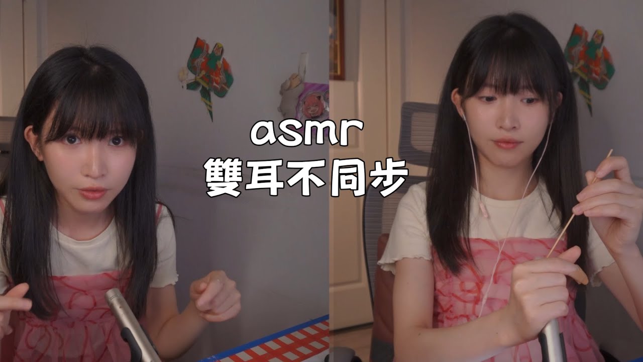 ASMR 雙耳不同步rBoth Ear Asynchronous(乳液採耳|手指搓麥|搥背|遠近水迴旋..) Trigger Sounds