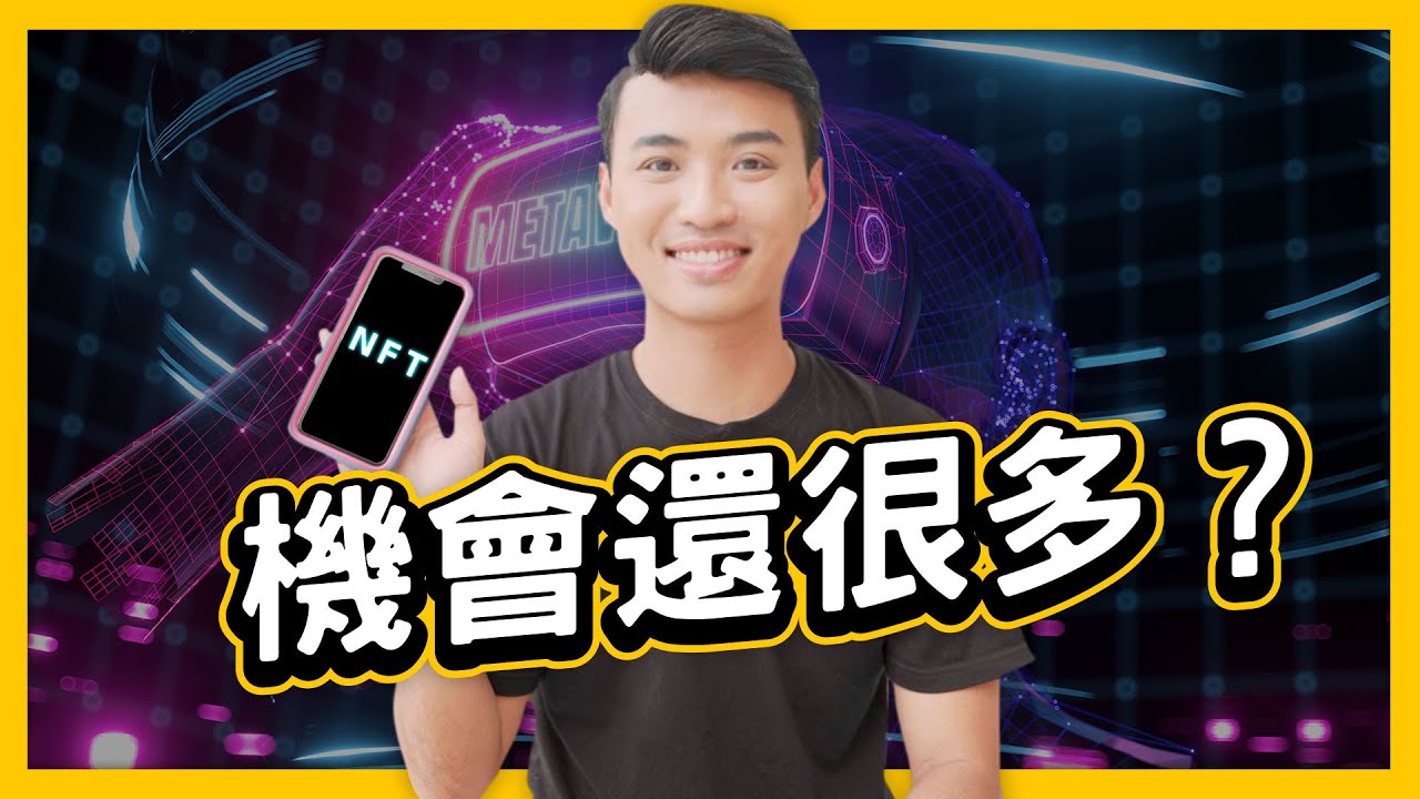 元宇宙怎麼投資？我對臉書元宇宙的真正看法｜Yale Chen