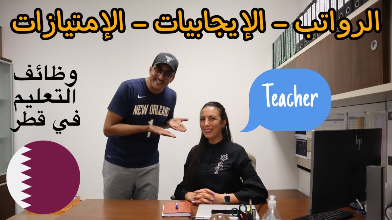 كل ما يجب أن تعرفه عن مهنة التعليم في قطر 🇶🇦