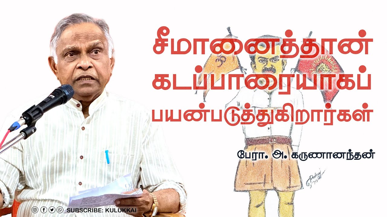 பிராமணியத்தின் அடியாட்கள் | பேரா. அ. கருணானந்தன் | Prof. A. Karunanandan | சீமான் | மணியரசன்
