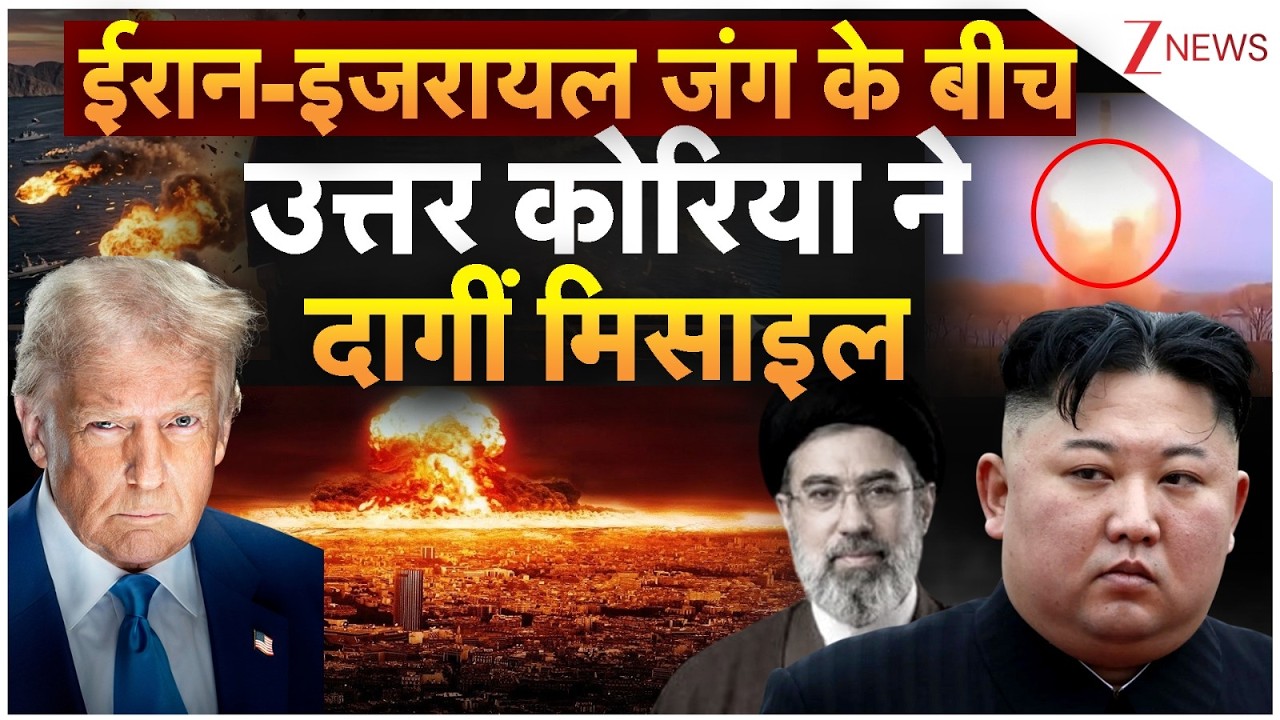 Nort Korea Attack on Japan: ईरान-इजरायल जंग के बीच उत्तर कोरिया ने दागीं मिसाइल