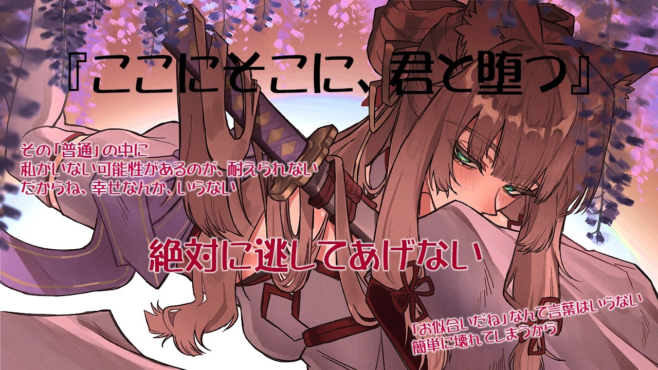 【シチュボ】『ここに、そこに、君と堕つ』【演者：三狐守牡丹】