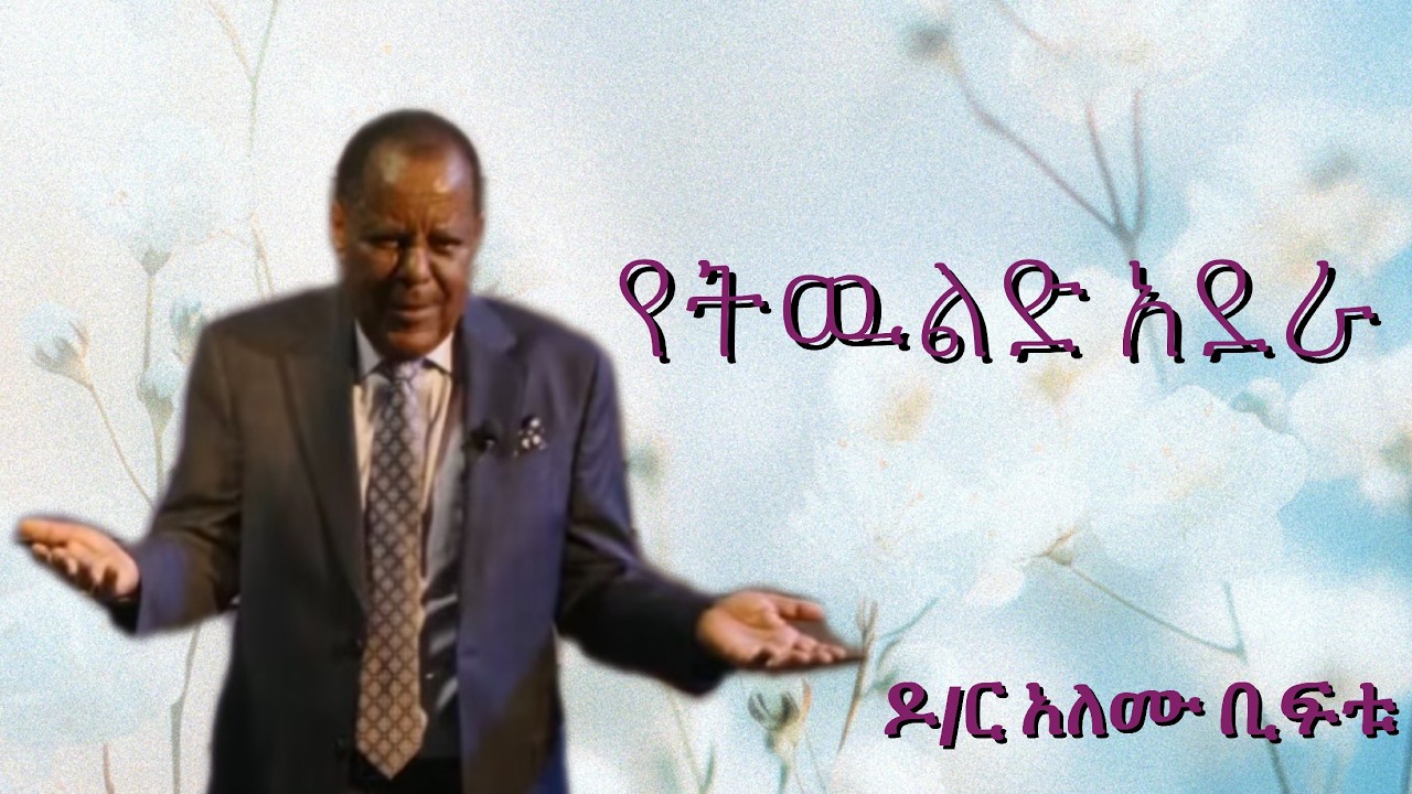 Dr Alemu Beeftu | የትውልድ አደራ