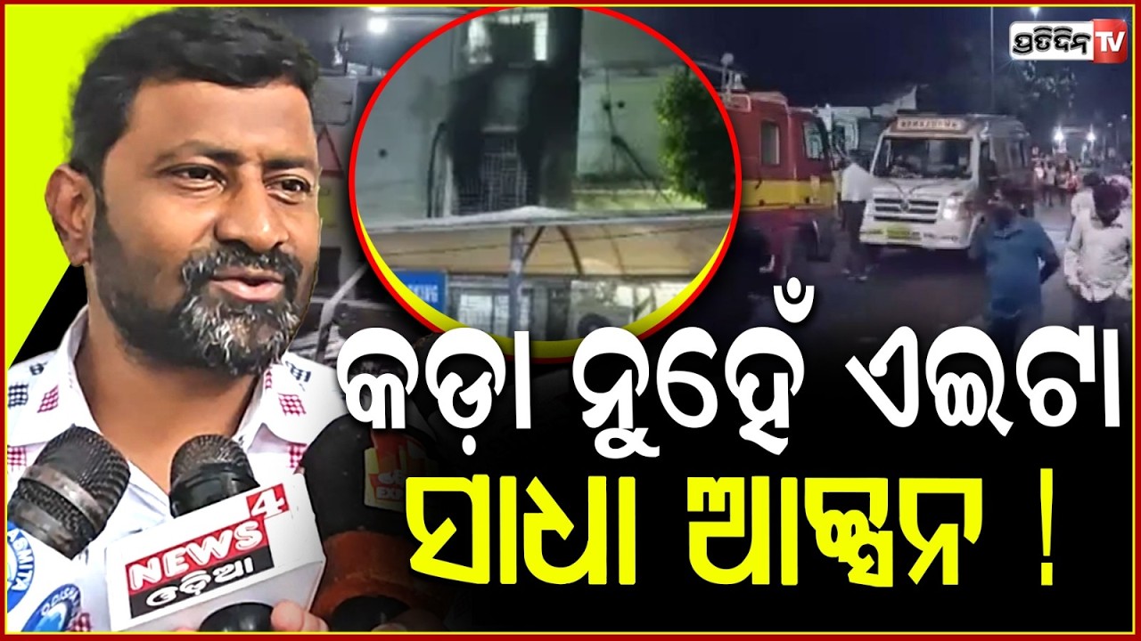 ନାଇଁମ SCB ଘଟଣାରେ ୟେ କଡ଼ା ନୁହେଁ ସାଧା ଆକ୍ସନ ! Only fools expect loyalty from so called Politician.