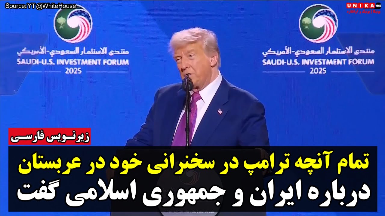 تمام آنچه ترامپ در سخنرانی خود در عربستان درباره ایران و جمهوری اسلامی گفت | زیرنویس فارسی
