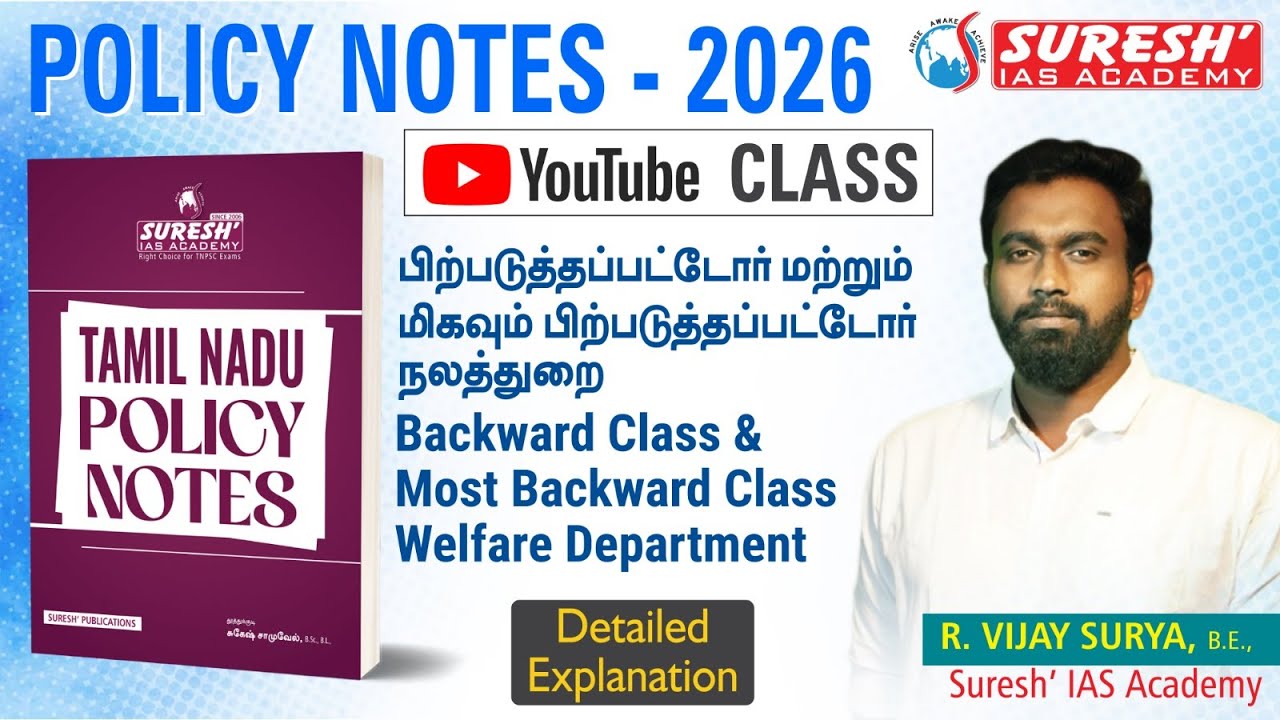 TNPSC | GROUP-I, II/IIA, IV | POLICY NOTE | YOUTUBE CLASS | Suresh IAS Academy