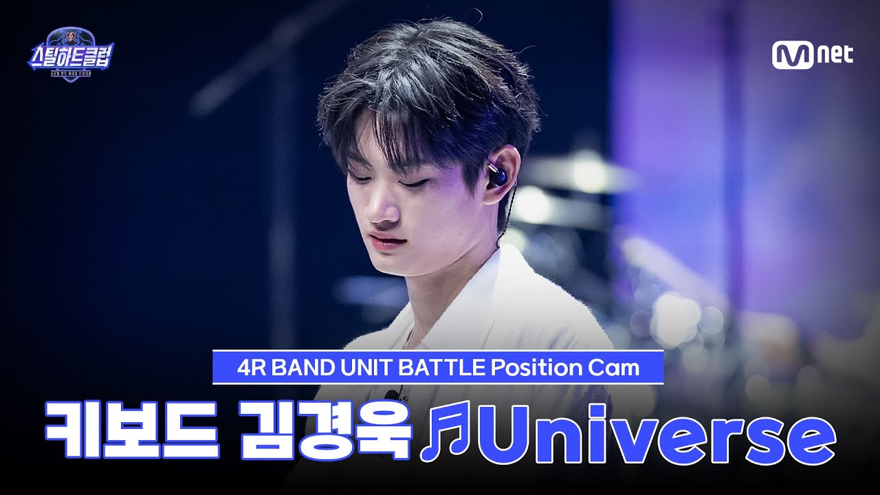 [#스틸하트클럽/직캠] 키보드 김경욱 ♬Universe - OFFICIAL HIGE DANDISM｜4R '밴드 유닛 배틀'