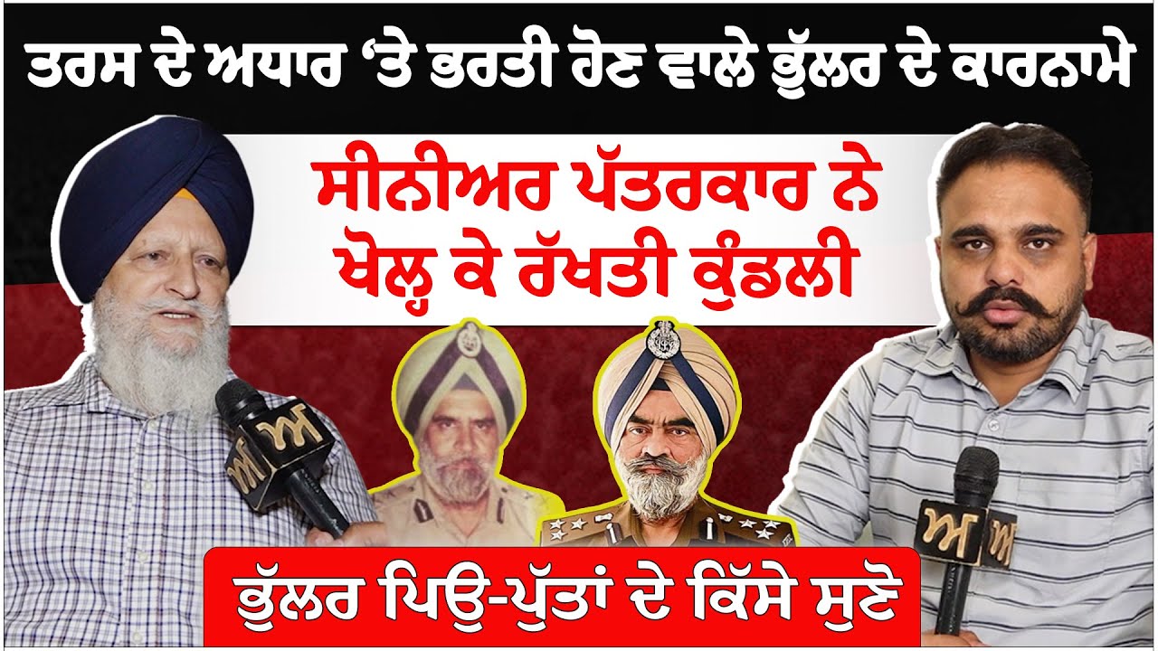 ਤਰਸ ਦੇ ਅਧਾਰ ‘ਤੇ ਭਰਤੀ ਹੋਣ ਵਾਲੇ ਭੁੱਲਰ ਦੇ ਕਾਰਨਾਮੇ। ਸੀਨੀਅਰ ਪੱਤਰਕਾਰ ਨੇ ਖੋਲ੍ਹੀ ਕੁੰਡਲੀ। Akhar Channel