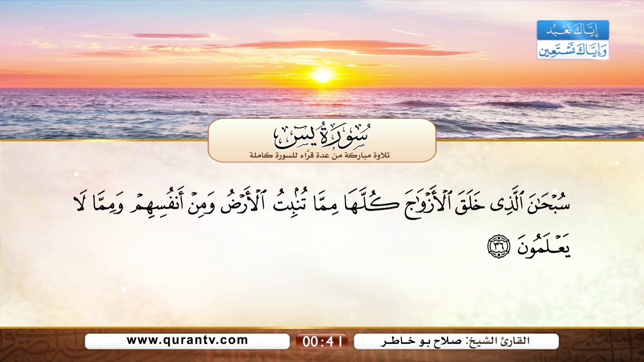 سورة يس | فارس عباد | صابر عبد الحكم | صلاح بو خاطر | ماجد الزامل | أنس العمادي | عادل ريان