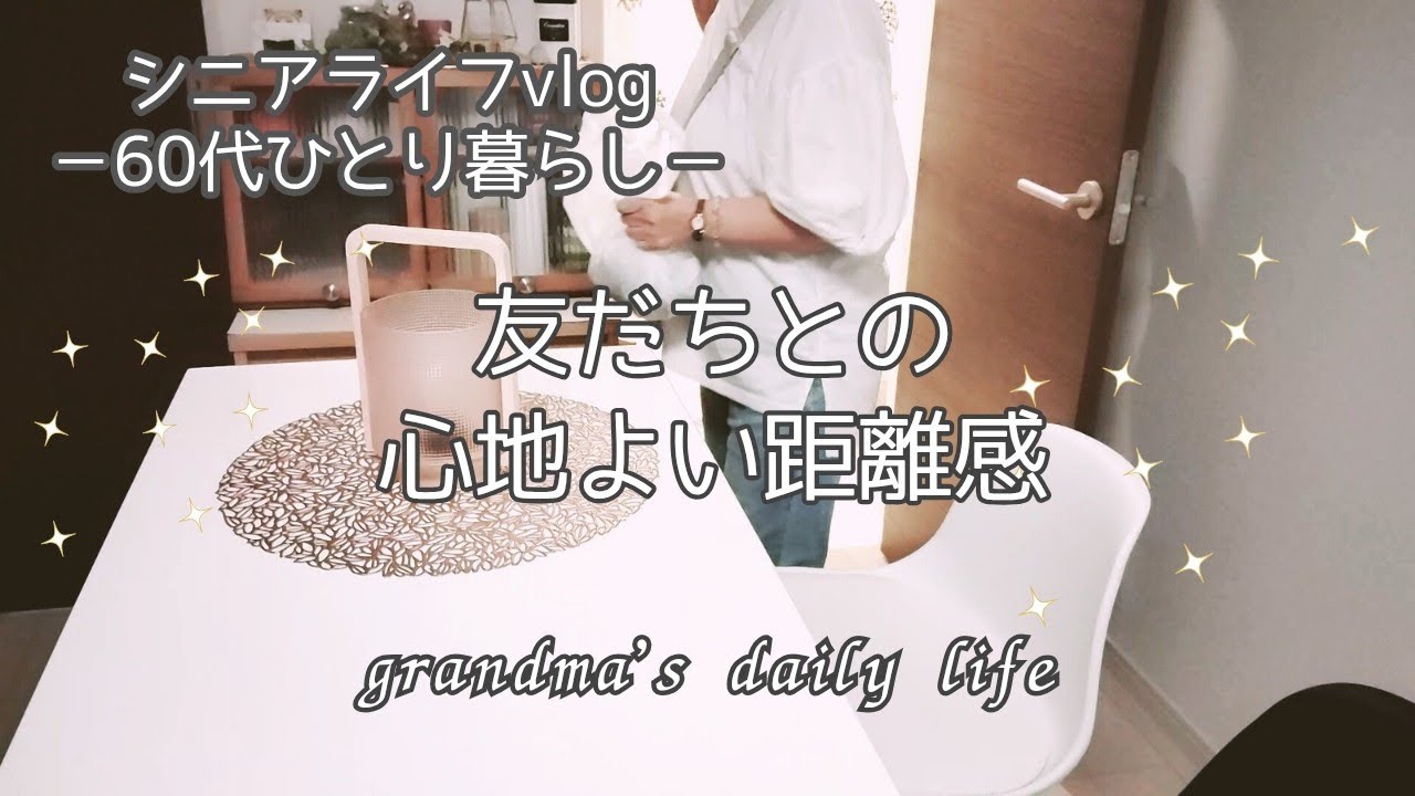 ひとりじゃないって心強い✨/シニアの交友関係/60代シニアvlog