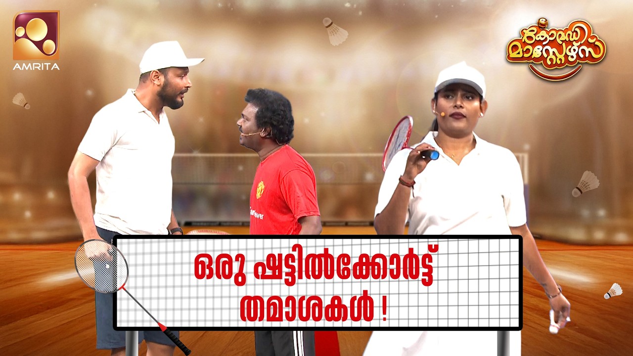 ഷട്ടിൽക്കോർട്ട് തമാശകൾ  | Comedy Masters | Epi 246 | Mon–Wed @ 9 PM | Amrita TV