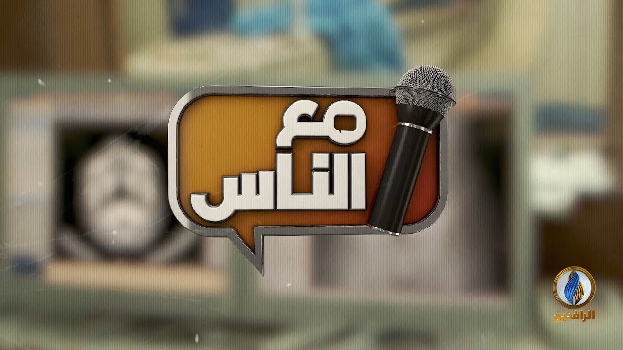 #مع_الناس | النازحون في مخيم محطة بلد - صلاح الدين | #قناة_الرافدين