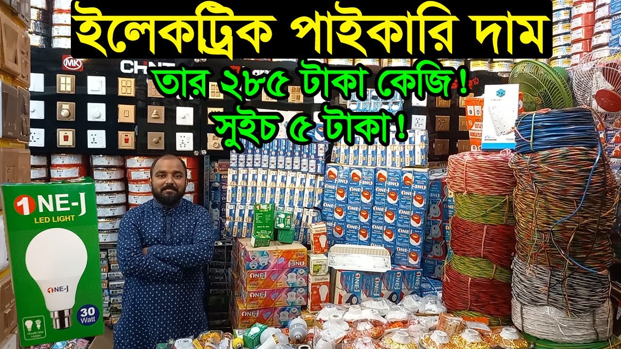 ইলেকট্রিক পণ্যের পাইকারি দাম ২০২৬ | Electric Products Price 2026 | Business BD