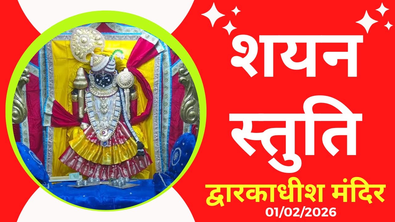 Shayan Stuti : Shree Dwarkadhish Temple : Shree Dwarkadhish Mandir (01/03/2026)