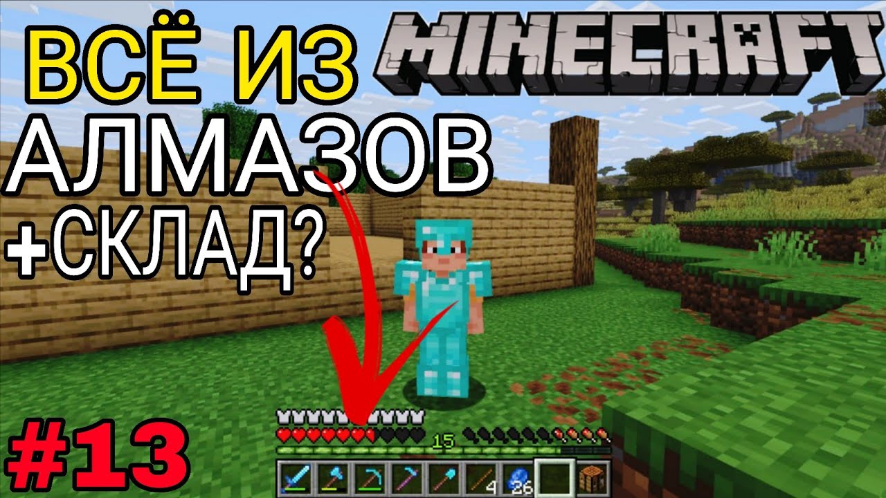 ПОСТРОИМ СКЛАД + СДЕЛАЛ ВСЁ ИЗ АЛМАЗОВ В МАЙНКРАФТЕ! (#13 Minecraft)