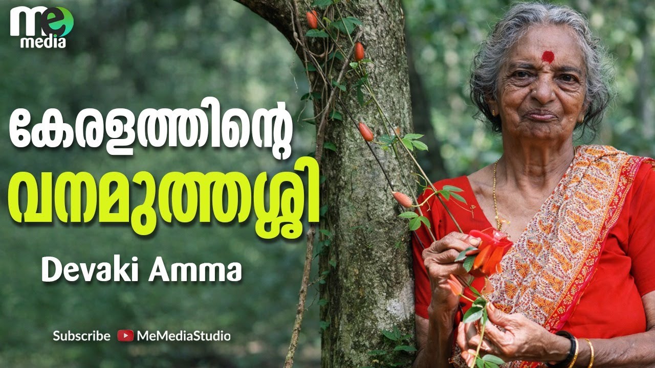 കേരളത്തിന്റെ വനമുത്തശ്ശി  | Mother of a forest​​ | Devaki Amma | Man-made Forest Alappuzha