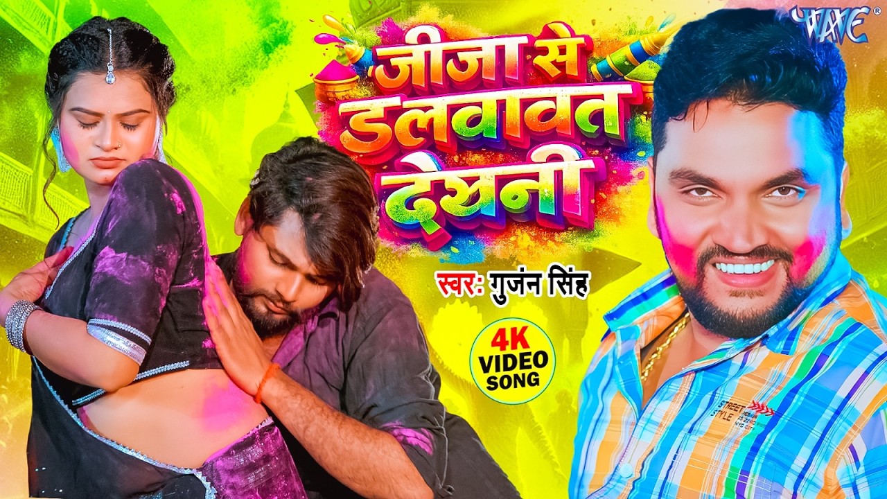 #Video | जीजा से डलवावत देखनी | Gunjan Singh का सबसे बड़ा सुपरहिट होली सांग | Holi Song 2026