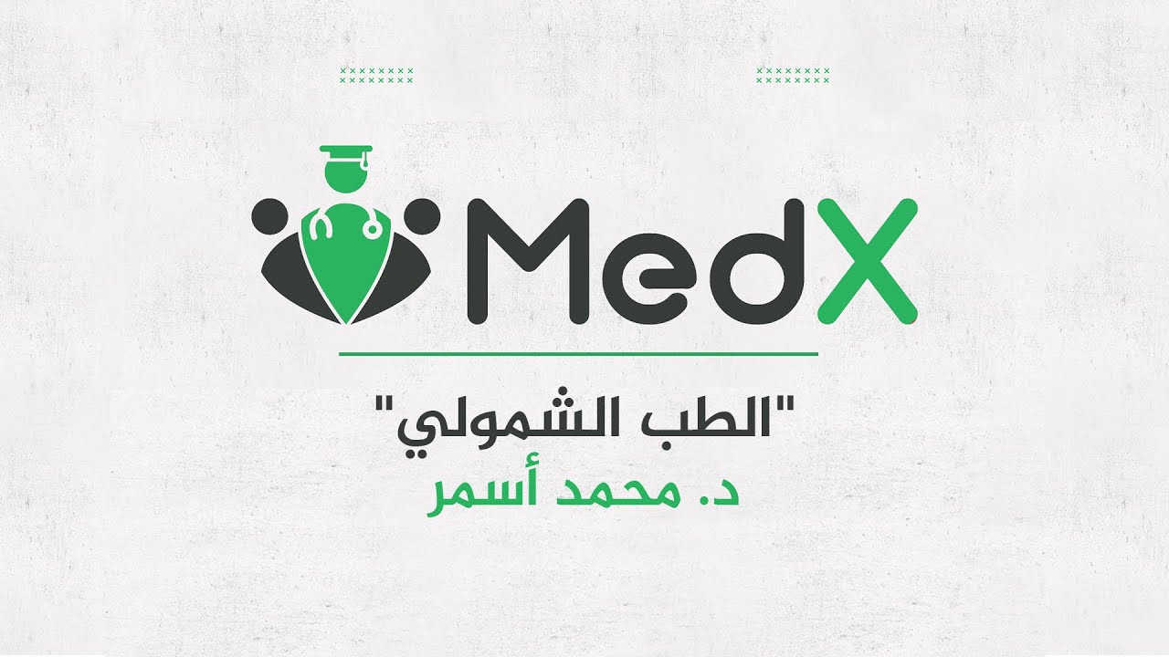 مؤتمر ميديكس الثالث | د. محمد أسمر: الطب الشمولي