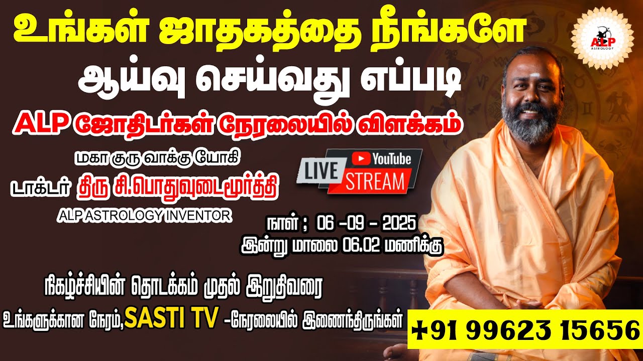 உங்கள் ஜாதகத்தை நீங்களே ஆய்வு செய்வது எப்படி | ALP Astrologer's Explained |#alpastrology #live #alp