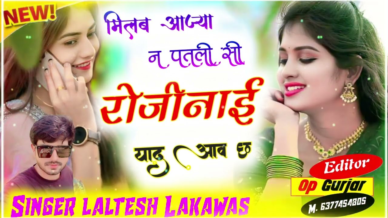 मिलब आज्या न पतली सी रोज़ी नाई याद आव छ #meenageet #वायरल #harishing_dholan #सॉन्ग 