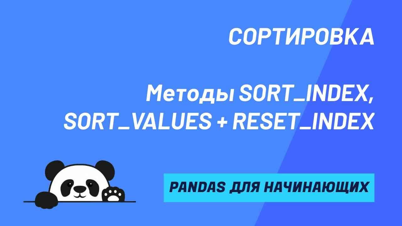 Методы SORT_VALUES & SORT_INDEX. Сортировка значений и индексов/имен строк и столбцов DataFrame