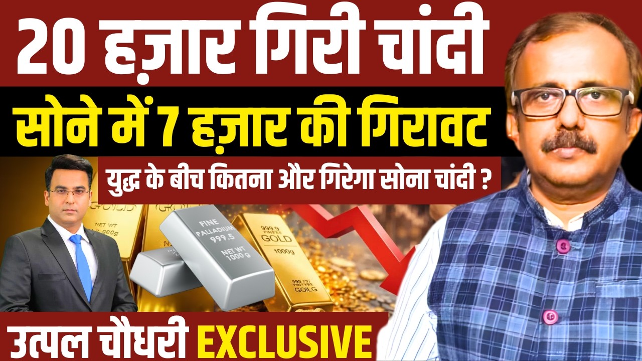 सोना-चांदी में बड़ी गिरावट! Gold ₹7000, Silver ₹20000 Down । War Impact Analysis | Utpal Chaudhary