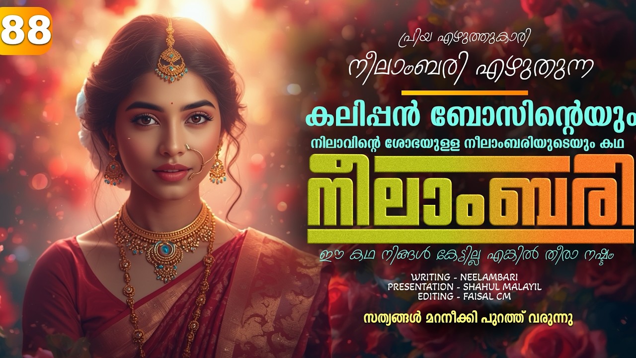നീലാംബരി -  PART - 88 - NEELAMBARI - SHAHUL MALAYIL -  സത്യങ്ങൾ മറനീക്കി പുറത്ത് വരുന്നു