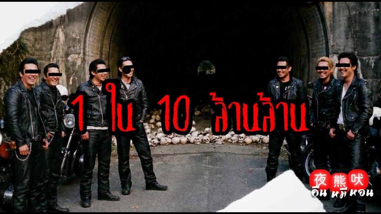 เรื่องผีญี่ปุ่น| เรื่องประหลาดที่มีโอกาสเพียงแค่