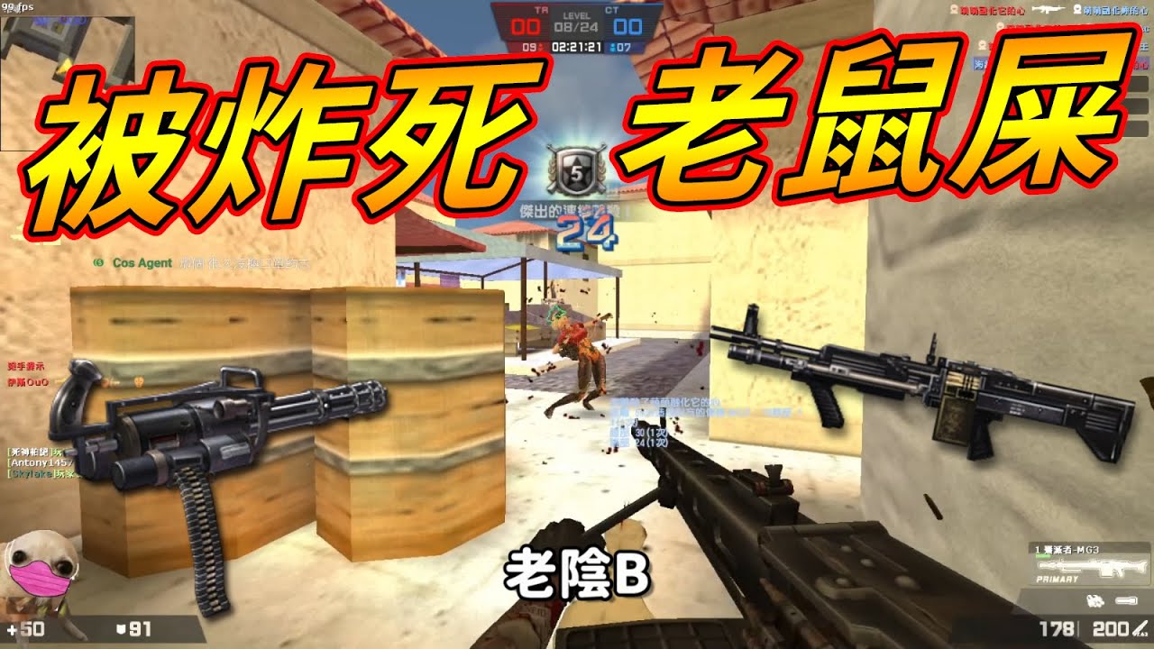 【沁欸】槍王之王 - 可憐被炸死 刀王老鼠屎！｜CSO