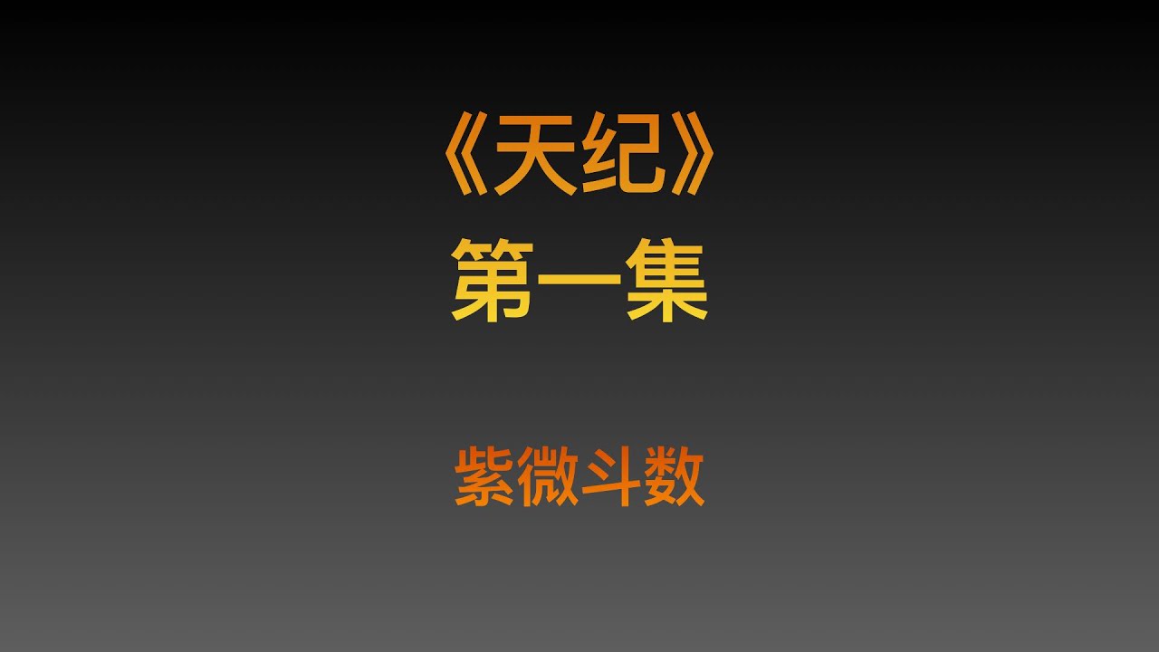 倪海厦先生《天纪》高清重置版第一集-紫微斗数