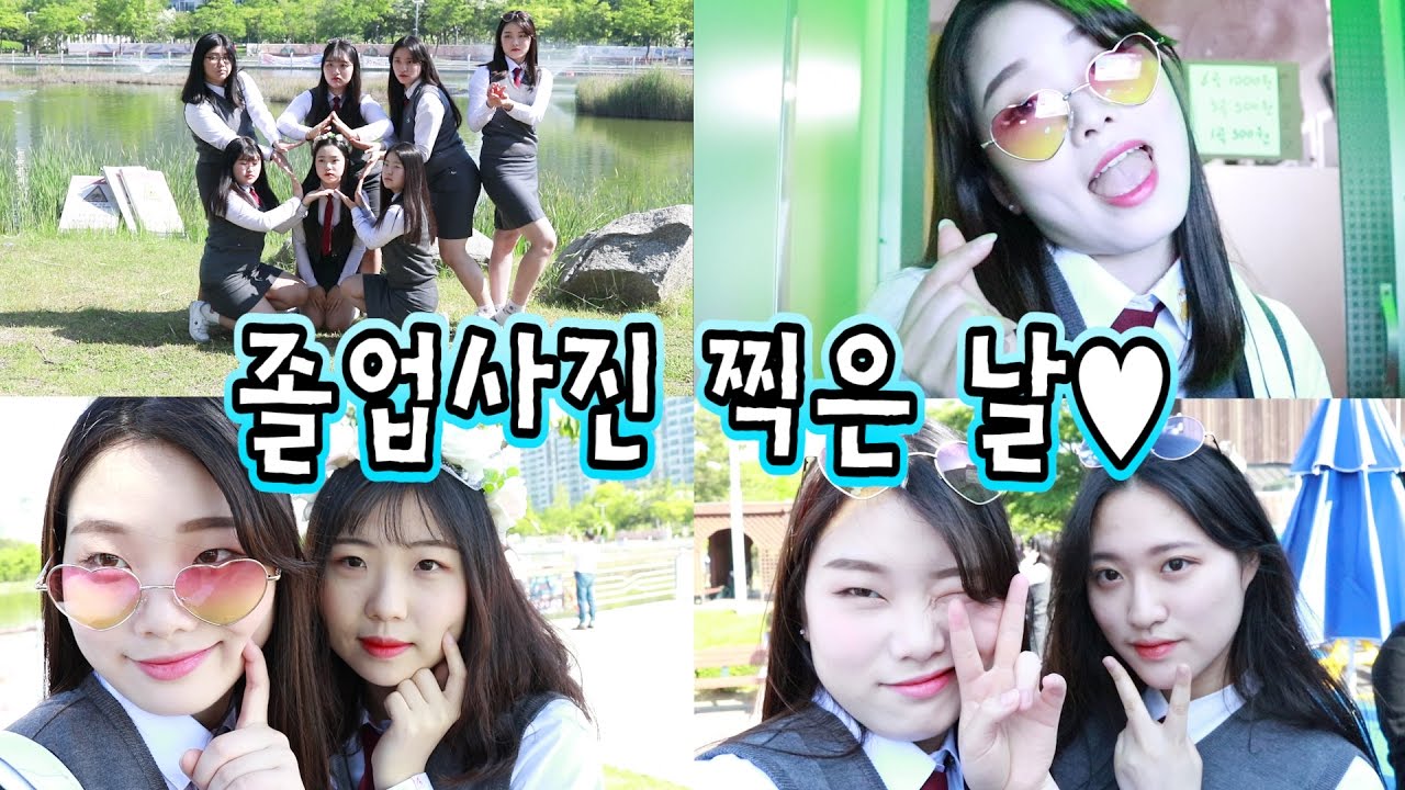졸업사진 찍은 날♥ [영주의 고삼 탐방기 : VLOG] 0zoo 영주