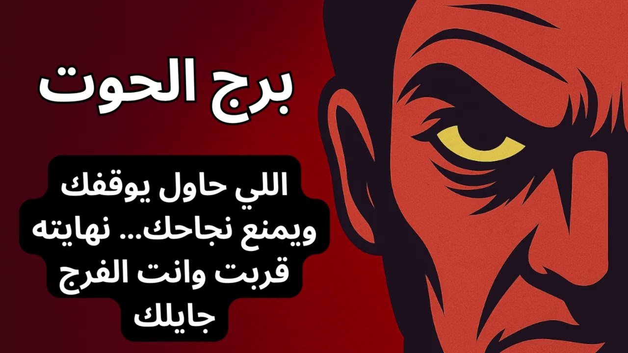 برج الحوت 🌊  العدو الخفي بيفرح في دموعك… بس نهايته قربت، وتوقعات اليوم تكشف إزاي توقفه وتعرفه!