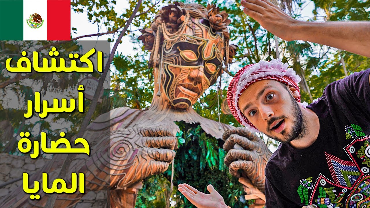 كيف كان المايا يلعبوا كرة القدم؟ عجائب الدنيا السبعة