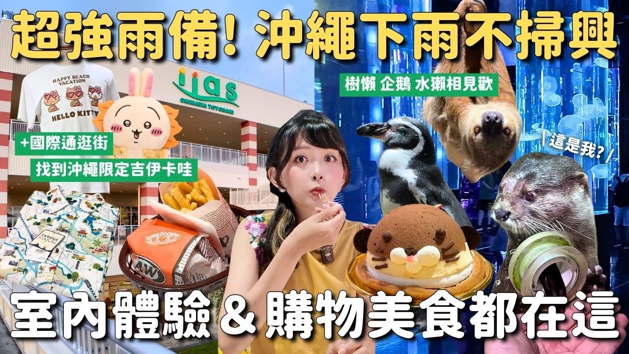 沖繩雨備景點 親子&約會好去處｜DMM Kariyushi 水族館 樹懶企鵝水獺相見歡｜複合型商業設施 iias沖繩豐崎｜在國際通找到沖繩限定吉伊卡哇獅薩｜沖繩旅遊 4K VLOG