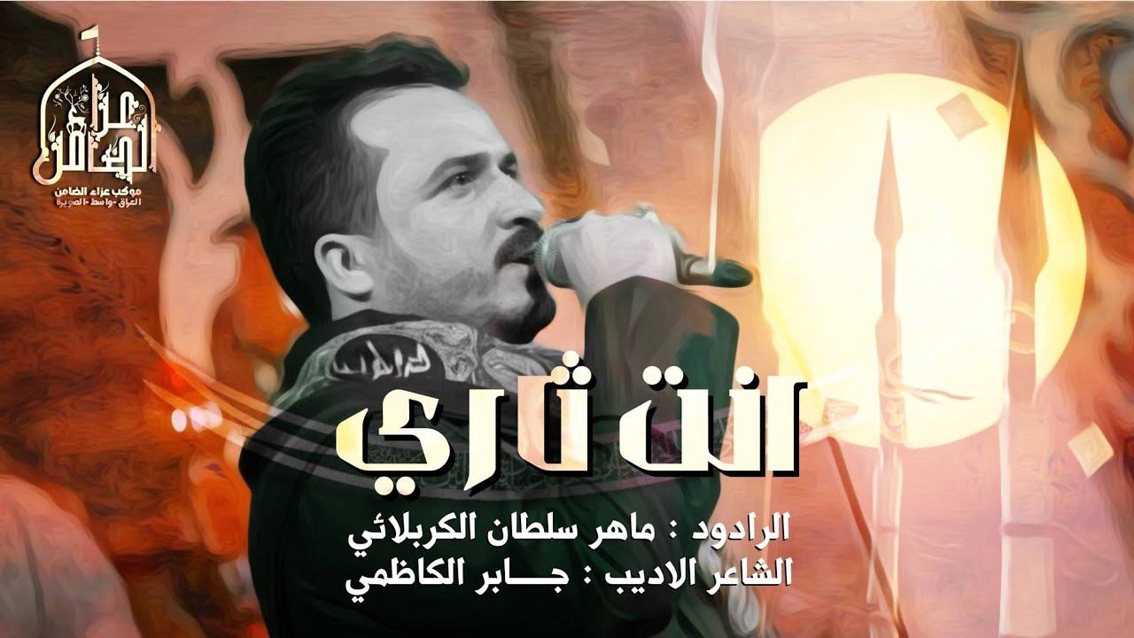 أنت ثاري || ملا ماهر سلطان الكربلائي ||كلمات الأديب جابر الكاظمي