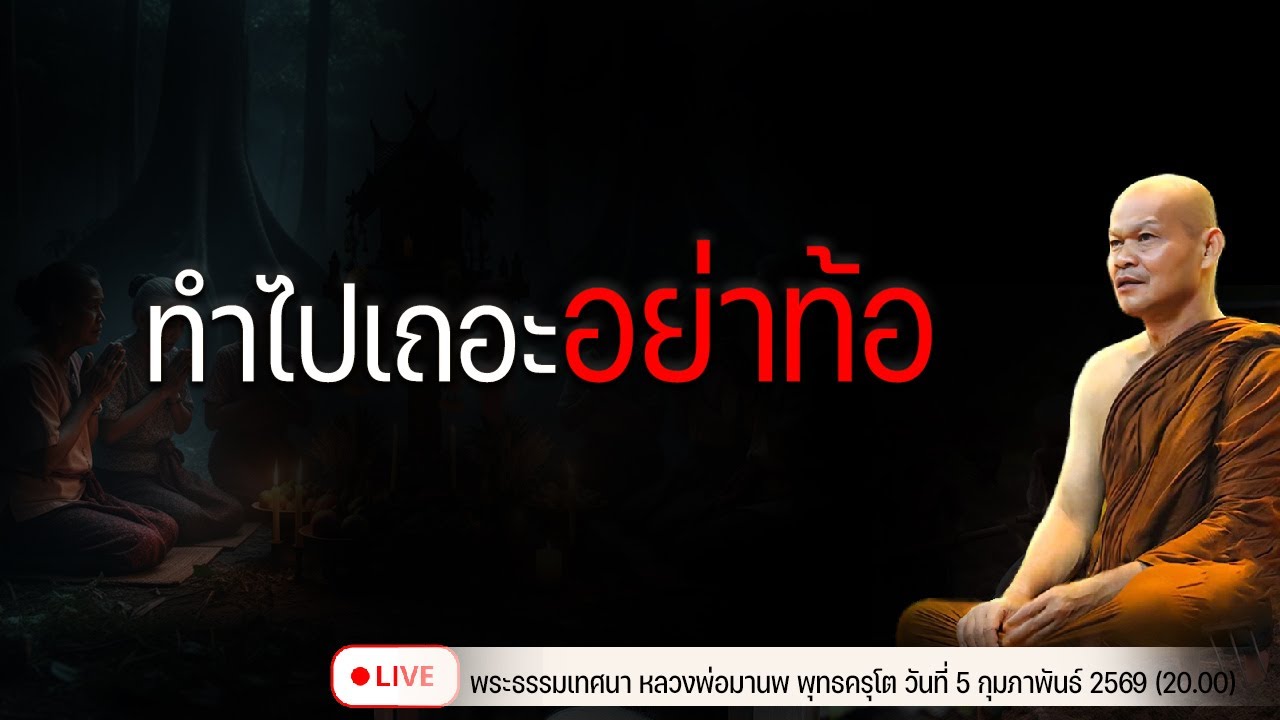 ทำไปเถอะ อย่าท้อ  6/2/2569(20.00)