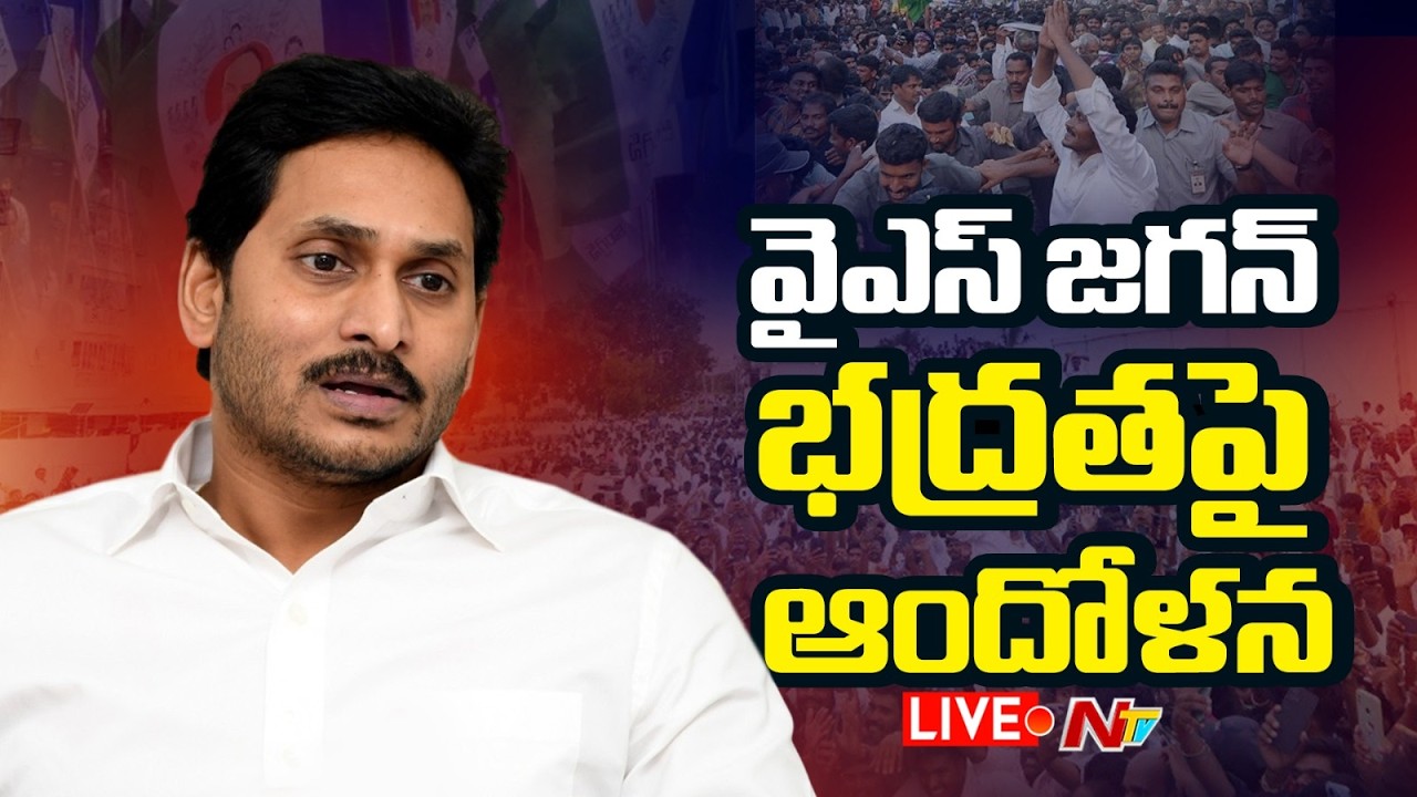 మాజీ సీఎం వైఎస్‌ జగన్‌ భద్రతపై వైసీపీ ఆందోళన LIVE : YS Jagan Security | NT VTelugu