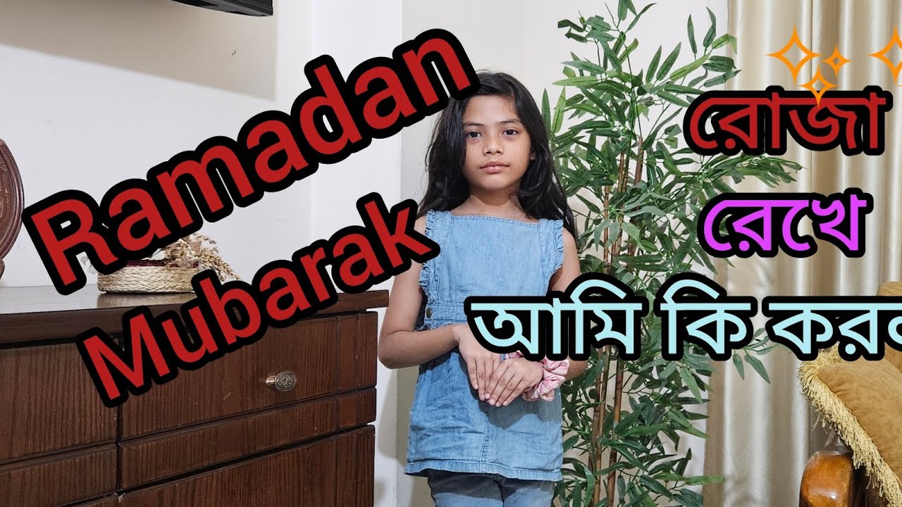 আজকের সারাদিন রোজা রেখে আমি কি করলাম। 
