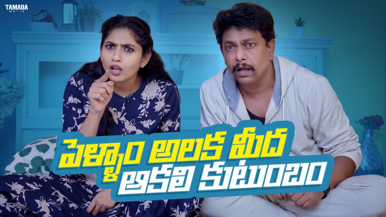 పెళ్ళాం అలక మీద ఆకలి కుటుంబం|| Fun And Frustation || #comedy #funny #wife #husbandwife #fightstory