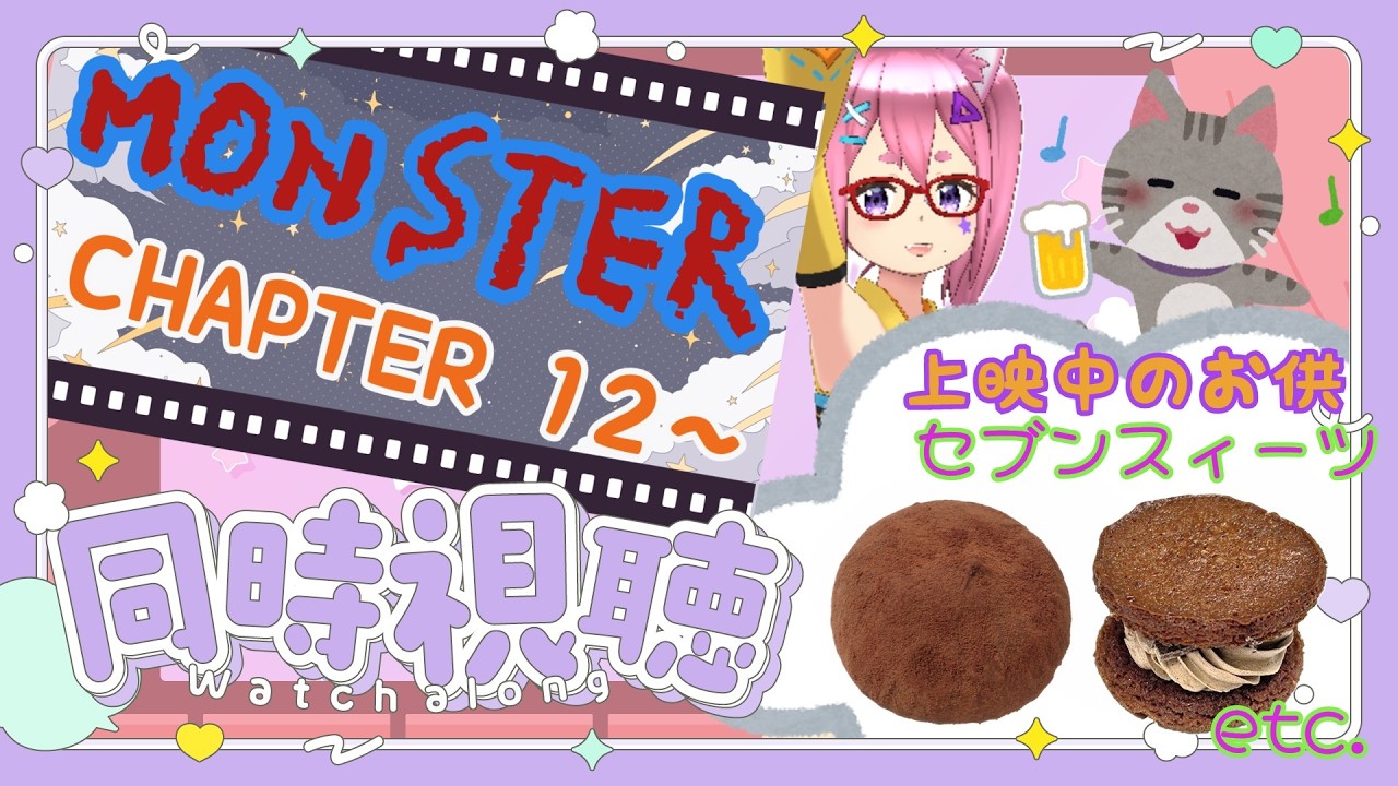 【同時視聴】アニメ『MONSTER』12話～ 暴飲暴食しながら見る