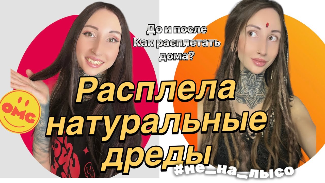 Я РАСПЛЕЛА СВОИ НАТУРАЛЬНЫЕ ДРЕДЫ!!! Что осталось от волос, как расплетать самой себе?